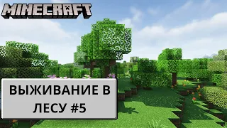 Майнкрафт. Minecraft . 1.20. Лес. Выживание. Легкий. Прохождение. ИгроБорода. Часть 5. Первое Жильё