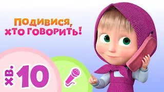 TaDaBoom Україна ☀️ Подивися, хто говорить!☀️ Караоке для дітей 🎤 Маша та Ведмiдь