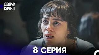 Дворик Cериал 8 Серия (Русский Дубляж)