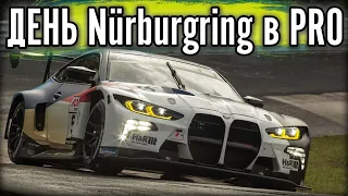 ЗАРУБЫ НА Nurburgring + Pro ЛИГА. На BMW M4 GT3.