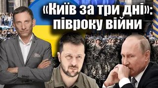 «Київ за три дні»: півроку війни | Віталій Портников