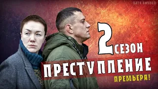 Преступление 2 сезон 1-12 серия (Детектив) сериал анонс- дата выхода на Россия 1