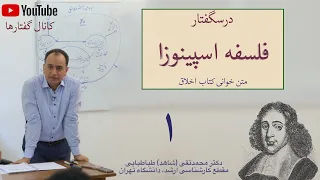 فلسفه اسپینوزا، جلسه اول