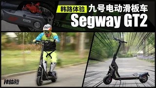 神体验：韩路体验九号电动滑板车Segway GT2【重置版】