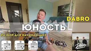 Dabro - Юность (самый простой разбор на гитаре для начинающих)