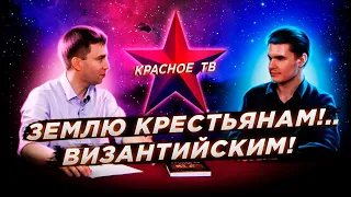 Землю крестьянам... Византийским! Глеб Таргонский и Кирилл Карпов.