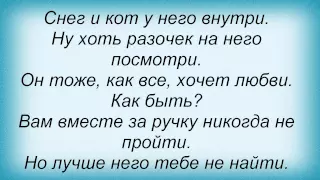 Слова песни Клей Угрюмого - Снеговик верит в любовь