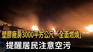 塑膠廠房3000平方公尺「全面燃燒」 提醒居民注意空污－民視新聞