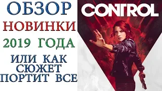 Control: Обзор новой игры 2019 со всеми плюсами и  минусами