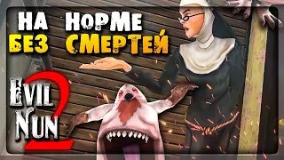 ✔️ ПРОХОЖДЕНИЕ НА НОРМЕ БЕЗ СМЕРТЕЙ - ЗЛАЯ МОНАХИНЯ 2 ▶️ EVIL NUN 2: ORIGINS