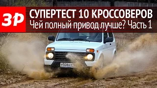 Лучший полный привод: супертест 10 кроссоверов. Часть 1