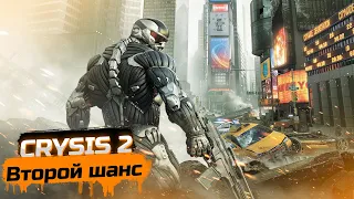 Прохождение игры Crysis 2 Maximum Edition (2011) Часть 1: Второй шанс