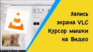 Запись экрана VLC + свой курсор мыши на видео