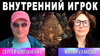 Внутренний Игрок I Мифология человека §02