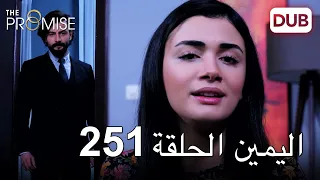 اليمين الحلقة 251 | مدبلج عربي