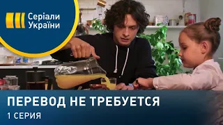 Перевод не требуется (Серия 1)