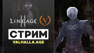 VALHALLA-AGE.  ● СТРИМ LINEAGE2 ● KETRAWARS