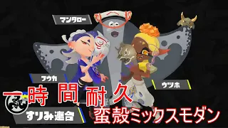 【作業用BGM】スプラトゥーン3 蛮殻ミックスモダン  すりみ連合 《一時間耐久》