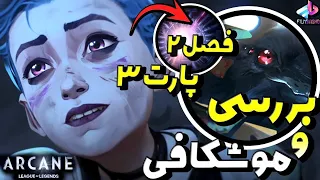 بررسی فصل 2 اکت 3 سریال Arcane / قسمت 7 تا 9 / زندس ؟! / ارکین فصل 2