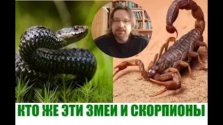 КТО ЖЕ ЭТИ ЗМЕИ И СКОРПИОНЫ на которых мы наступаем..Дмитрий Крюковский