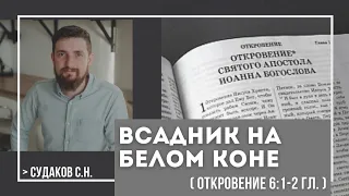 Всадник на белом коне (Откровение 6:1-2) // Судаков С.Н.