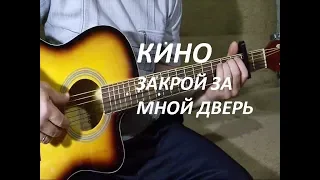 Кино - Закрой за мной дверь( фингерстайл)