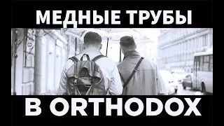 МЕДНЫЕ ТРУБЫ В БАРЕ ORTHODOX. О концепции бара и коктейлях на традиционно русских дистиллятах.