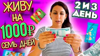 ЖИВУ НА 1000 РУБЛЕЙ 7 ДНЕЙ😱ЗАКУПКА ПРОДУКТОВ😲День Второй / Третий