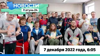 Новости Алтайского края 7 декабря 2022 года, выпуск в 6:05