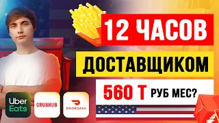 РАБОТАЮ НА ДОСТАВКЕ В США 12 ЧАСОВ. DOOR DASH, UBER EATS, GRUBHUB