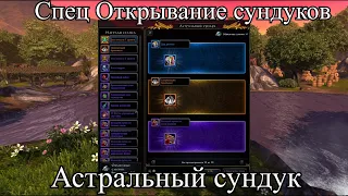 Neverwinter Online.  Спец Открывание сундуков. Астральный сундук.