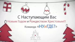 С наступающим Новым Годом и Рождеством от "НУиГДЕ?"