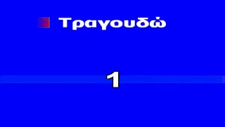 ΚΑΡΑΟΚΕ ΑΔΑΜ Τραγουδώ ΣΤΕΛΙΟΣ ΚΑΖΑΝΤΖΙΔΗΣ ΕΠΕΞΕΡΓΑΣΙΑ ΗΧΟΥ ΚΩΣΤΑΣ ΠΑΠΑΔΟΠΟΥΛΟΣ