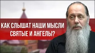 Как слышат наши мысли святые и ангелы?