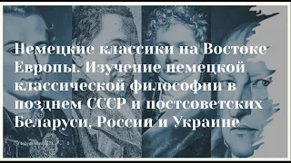 Немецкие классики на Востоке Европы. Доклад, часть 1