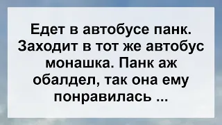 Монашка и Панк в автобусе ...! Анекдот дня для настроения! Юмор! Смех! Позитив!