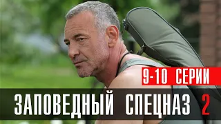 Заповедный Спецназ 2 сезон 9-10 серии 2023 Детектив // НТВ // Анонс