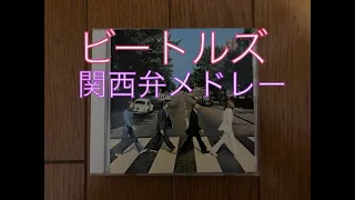 ビートルズの曲を関西弁でカバーしてみたメドレー【The Beatles】Kansai dialect Japanese cover medley