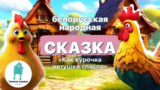 Добрая белорусская народная сказка для малышей. Поучительная сказка детям