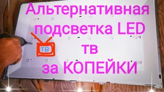 Сгорела LED подсветка ТВ и нету запчастей ?                     Смотрите , что можно сделать !