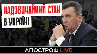 РНБО ПРОПОНУЄ НАДЗВИЧАЙНИЙ СТАН: ЩО ЦЕ ОЗНАЧАЄ?