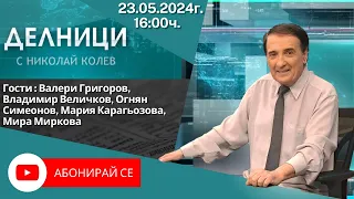 23.05.2024 - Делници с Николай Колев