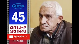 Բռնիր ձեռքս Սերիա 45 - BRNIR DZERQS 45