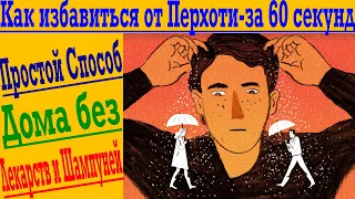 КАК ИЗБАВИТЬСЯ ОТ ПЕРХОТИ ЗА 60 СЕКУНД ! В домашних условиях без лекарств и шампуней !