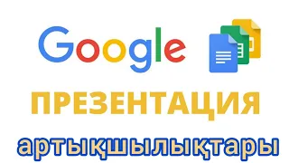 Google slides арқылы презентация жасау