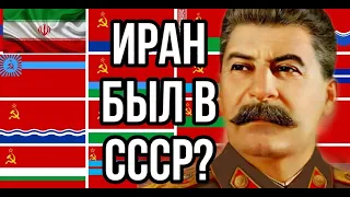 Страны которые могли войти в состав СССР // Иран, Польша, Турция и тд. / subtitulos en español