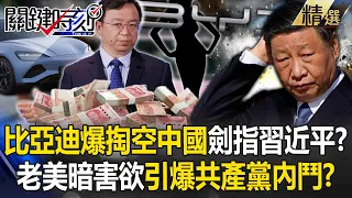 比亞迪老董遭爆「養小三+掏空中國」劍指習近平？！吳子嘉喊「王傳福只是幫習打工的貨色」…老美暗害欲引爆共產黨內鬥？！【關鍵時刻】劉寶傑