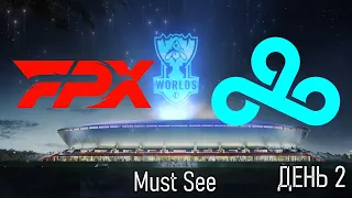 ОБЗОР FPX против C9 Must See | ДЕНЬ 2 Groups Worlds 2021 | League of Legends LoLEsports Highlights