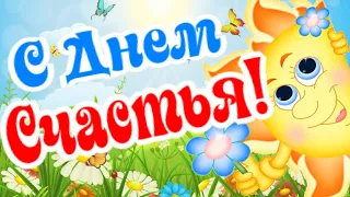 С Международным Днем Счастья! Мира, добра, благополучия!