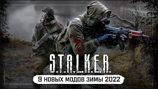 S.T.A.L.K.E.R.: 9 НОВЫХ МОДОВ ЗИМЫ 2021-2022